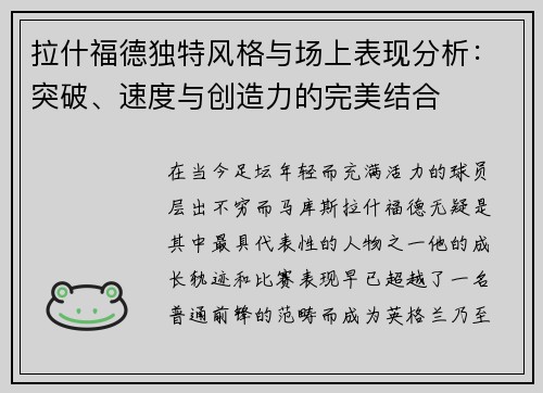 拉什福德独特风格与场上表现分析:突破、速度与创造力的完美结合 拉什福德独特风格与场上表现分析:突破、速度与创造力的完美结合