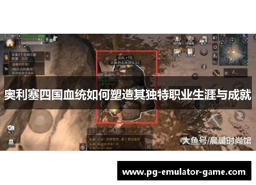 奥利塞四国血统如何塑造其独特职业生涯与成就