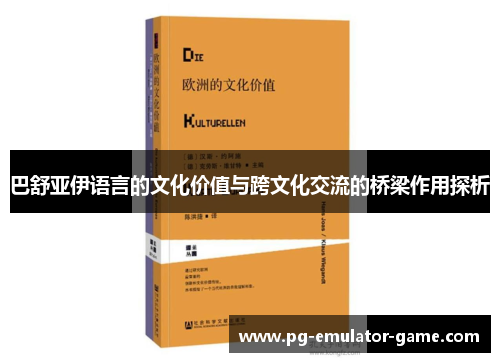 巴舒亚伊语言的文化价值与跨文化交流的桥梁作用探析