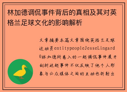 林加德调侃事件背后的真相及其对英格兰足球文化的影响解析