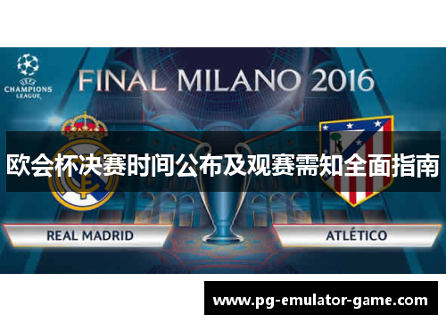 欧会杯决赛时间公布及观赛需知全面指南 欧会杯决赛时间公布及观赛需知全面指南