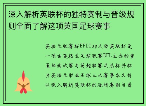 深入解析英联杯的独特赛制与晋级规则全面了解这项英国足球赛事