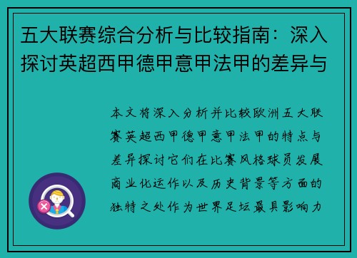 五大联赛综合分析与比较指南：深入探讨英超西甲德甲意甲法甲的差异与特点