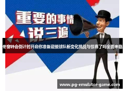 冬窗转会倒计时开启你准备迎接球队新变化挑战与惊喜了吗全面来临