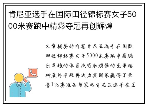 肯尼亚选手在国际田径锦标赛女子5000米赛跑中精彩夺冠再创辉煌