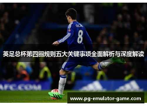 英足总杯第四圈规则五大关键事项全面解析与深度解读 英足总杯第四圈规则五大关键事项全面解析与深度解读