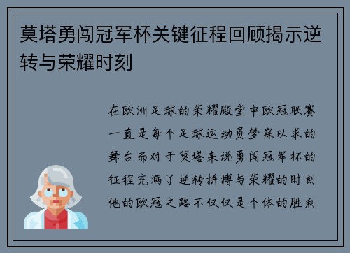 莫塔勇闯冠军杯关键征程回顾揭示逆转与荣耀时刻