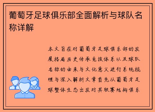 葡萄牙足球俱乐部全面解析与球队名称详解