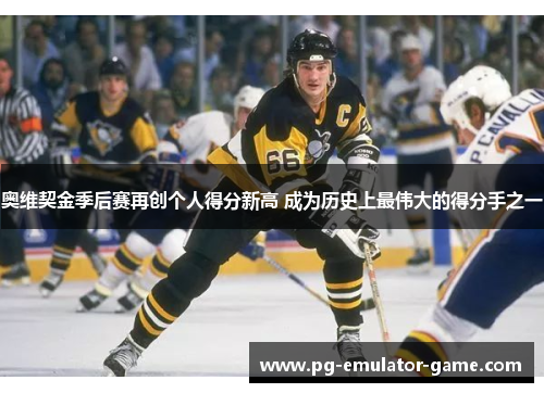 奥维契金季后赛再创个人得分新高 成为历史上最伟大的得分手之一