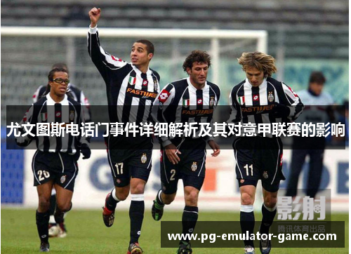 尤文图斯电话门事件详细解析及其对意甲联赛的影响