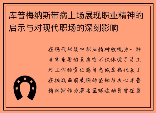 库普梅纳斯带病上场展现职业精神的启示与对现代职场的深刻影响