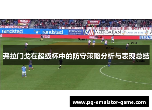 弗拉门戈在超级杯中的防守策略分析与表现总结