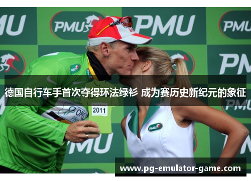 德国自行车手首次夺得环法绿衫 成为赛历史新纪元的象征