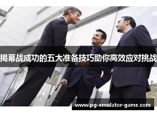 揭幕战成功的五大准备技巧助你高效应对挑战