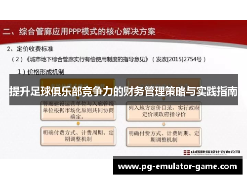 提升足球俱乐部竞争力的财务管理策略与实践指南