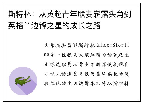 斯特林:从英超青年联赛崭露头角到英格兰边锋之星的成长之路 斯特林:从英超青年联赛崭露头角到英格兰边锋之星的成长之路