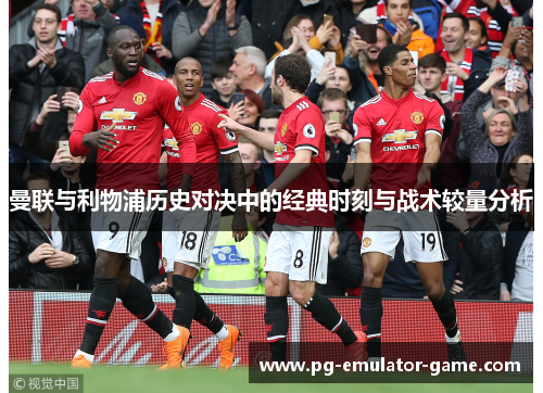 曼联与利物浦历史对决中的经典时刻与战术较量分析