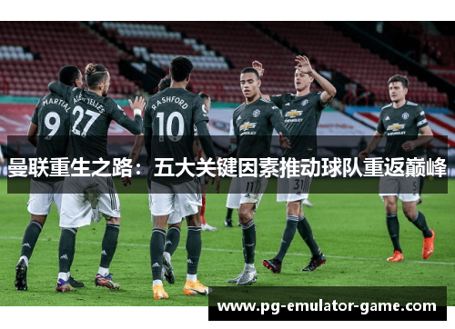 曼联重生之路：五大关键因素推动球队重返巅峰