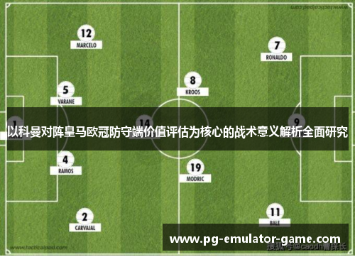 以科曼对阵皇马欧冠防守端价值评估为核心的战术意义解析全面研究