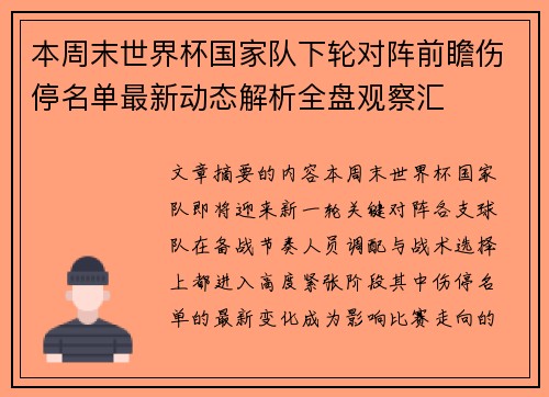 本周末世界杯国家队下轮对阵前瞻伤停名单最新动态解析全盘观察汇