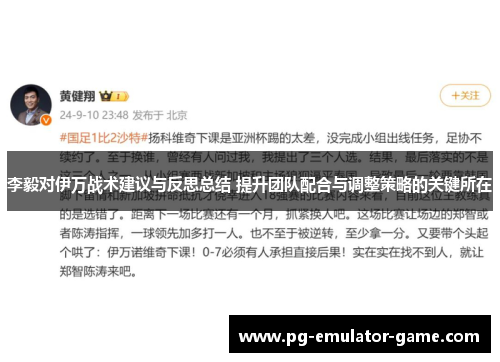 李毅对伊万战术建议与反思总结 提升团队配合与调整策略的关键所在