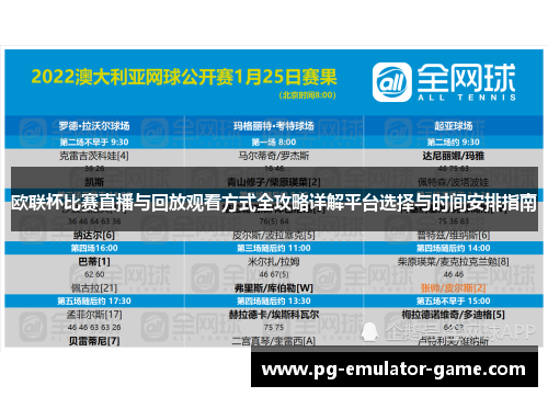 欧联杯比赛直播与回放观看方式全攻略详解平台选择与时间安排指南