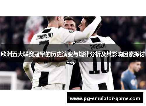 欧洲五大联赛冠军的历史演变与规律分析及其影响因素探讨