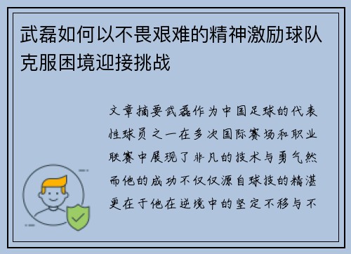 武磊如何以不畏艰难的精神激励球队克服困境迎接挑战