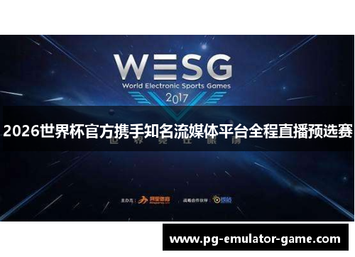 2026世界杯官方携手知名流媒体平台全程直播预选赛