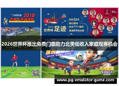 2026世界杯推出免费门票助力北美低收入家庭观赛机会