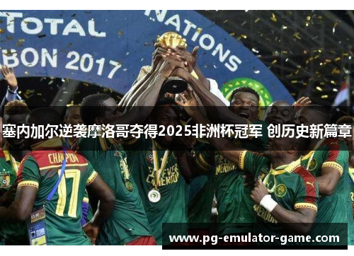 塞内加尔逆袭摩洛哥夺得2025非洲杯冠军 创历史新篇章