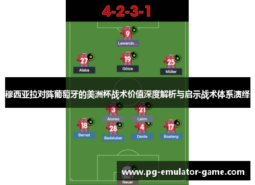 穆西亚拉对阵葡萄牙的美洲杯战术价值深度解析与启示战术体系演绎