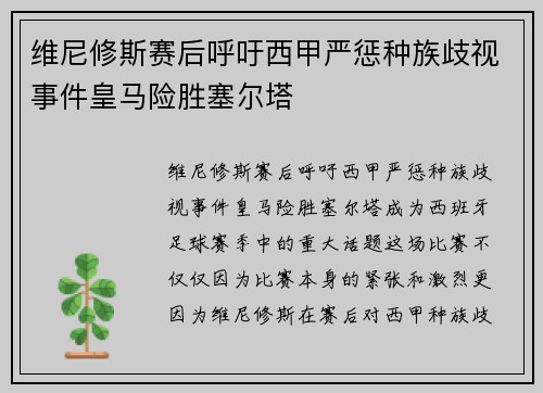 维尼修斯赛后呼吁西甲严惩种族歧视事件皇马险胜塞尔塔