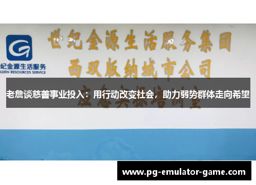 老詹谈慈善事业投入：用行动改变社会，助力弱势群体走向希望
