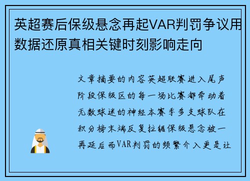 英超赛后保级悬念再起VAR判罚争议用数据还原真相关键时刻影响走向 英超赛后保级悬念再起VAR判罚争议用数据还原真相关键时刻影响走向