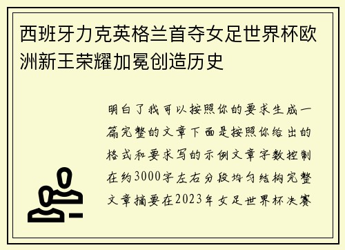 西班牙力克英格兰首夺女足世界杯欧洲新王荣耀加冕创造历史 西班牙力克英格兰首夺女足世界杯欧洲新王荣耀加冕创造历史