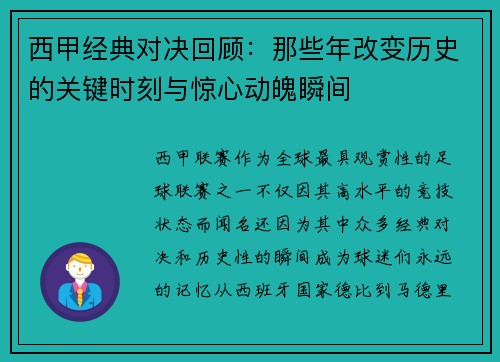 西甲经典对决回顾：那些年改变历史的关键时刻与惊心动魄瞬间