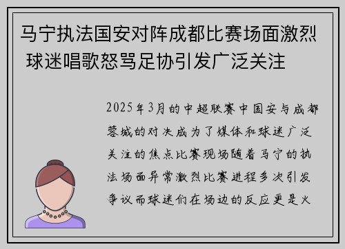 马宁执法国安对阵成都比赛场面激烈 球迷唱歌怒骂足协引发广泛关注