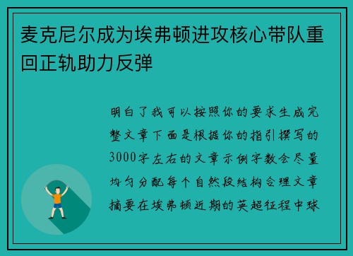 麦克尼尔成为埃弗顿进攻核心带队重回正轨助力反弹