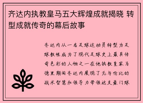 齐达内执教皇马五大辉煌成就揭晓 转型成就传奇的幕后故事