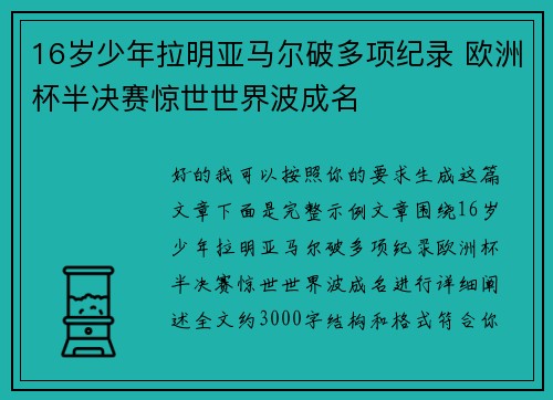16岁少年拉明亚马尔破多项纪录 欧洲杯半决赛惊世世界波成名