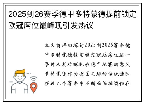 2025到26赛季德甲多特蒙德提前锁定欧冠席位巅峰现引发热议