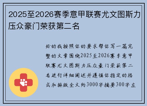 2025至2026赛季意甲联赛尤文图斯力压众豪门荣获第二名