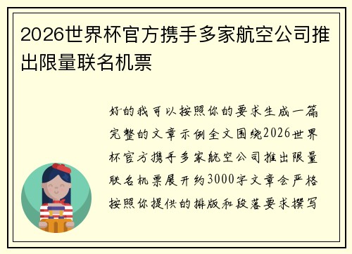 2026世界杯官方携手多家航空公司推出限量联名机票