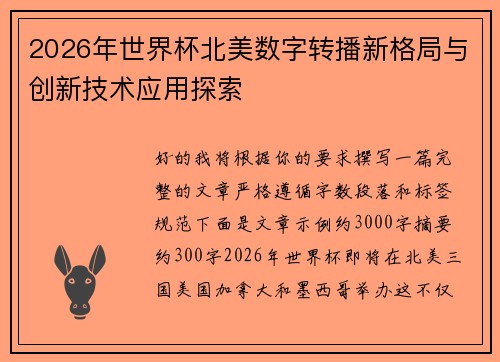2026年世界杯北美数字转播新格局与创新技术应用探索