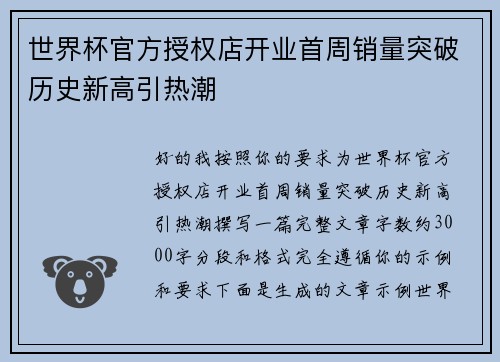 世界杯官方授权店开业首周销量突破历史新高引热潮