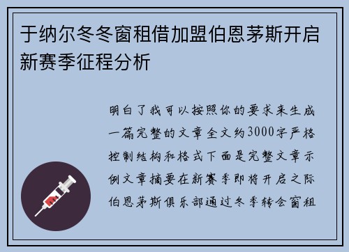 于纳尔冬冬窗租借加盟伯恩茅斯开启新赛季征程分析