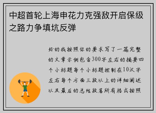 中超首轮上海申花力克强敌开启保级之路力争填坑反弹