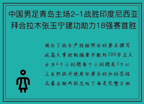 中国男足青岛主场2-1战胜印度尼西亚 拜合拉木张玉宁建功助力18强赛首胜