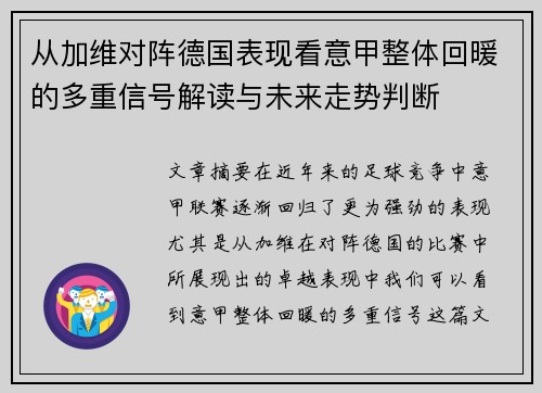 从加维对阵德国表现看意甲整体回暖的多重信号解读与未来走势判断